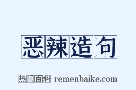 恶辣造句是什么意思的图片